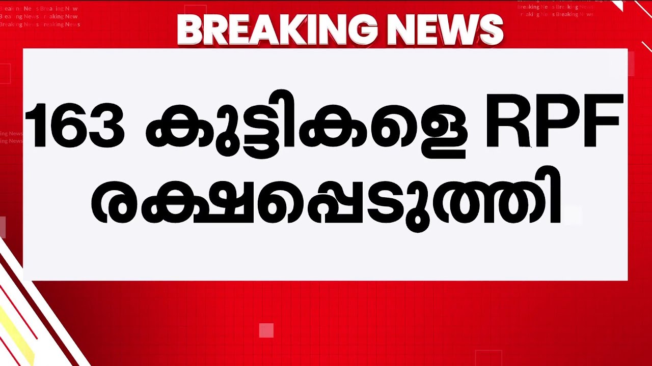 മധ്യപ്രദേശിൽ വൻ മനുഷ്യക്കടത്ത്; ട്രെയിനിൽ കടത്തുകയായിരുന്ന 163 കുട്ടികളെ രക്ഷപ്പെടുത്തി | Crime