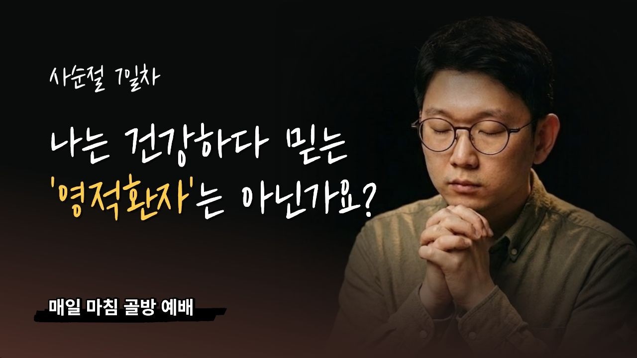 하루 마침 예배 I 나는 건강하다 믿는 '영적환자'는 아닌가요?