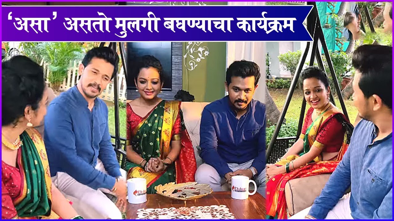 'असा' असतो मुलगी बघण्याचा कार्यक्रम | Rashmi Anpat | Sanket Korlekar | Lek Majhi Durga