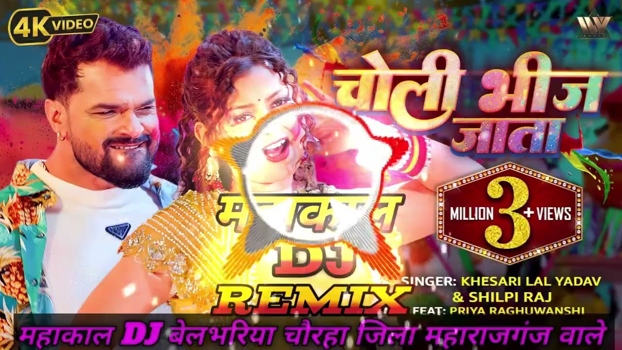 #video 🔥Khesari Lal Yadav New Song 2026 🔥Choli Bheej Jata | Shilpi Raj 🔥 महाकाल DJ remix 🔥#bhojpuri 