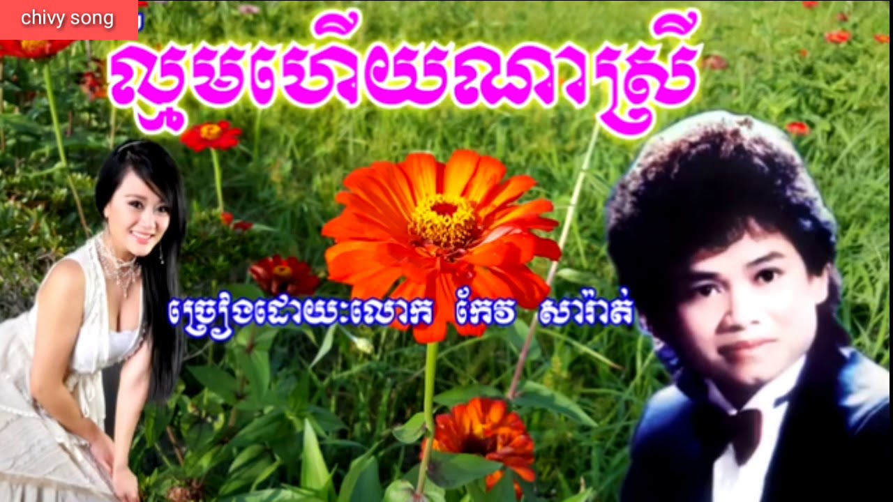 ល្មមហើយណាស្រី បកស្រាយដោយៈកែវ សារ៉ាត