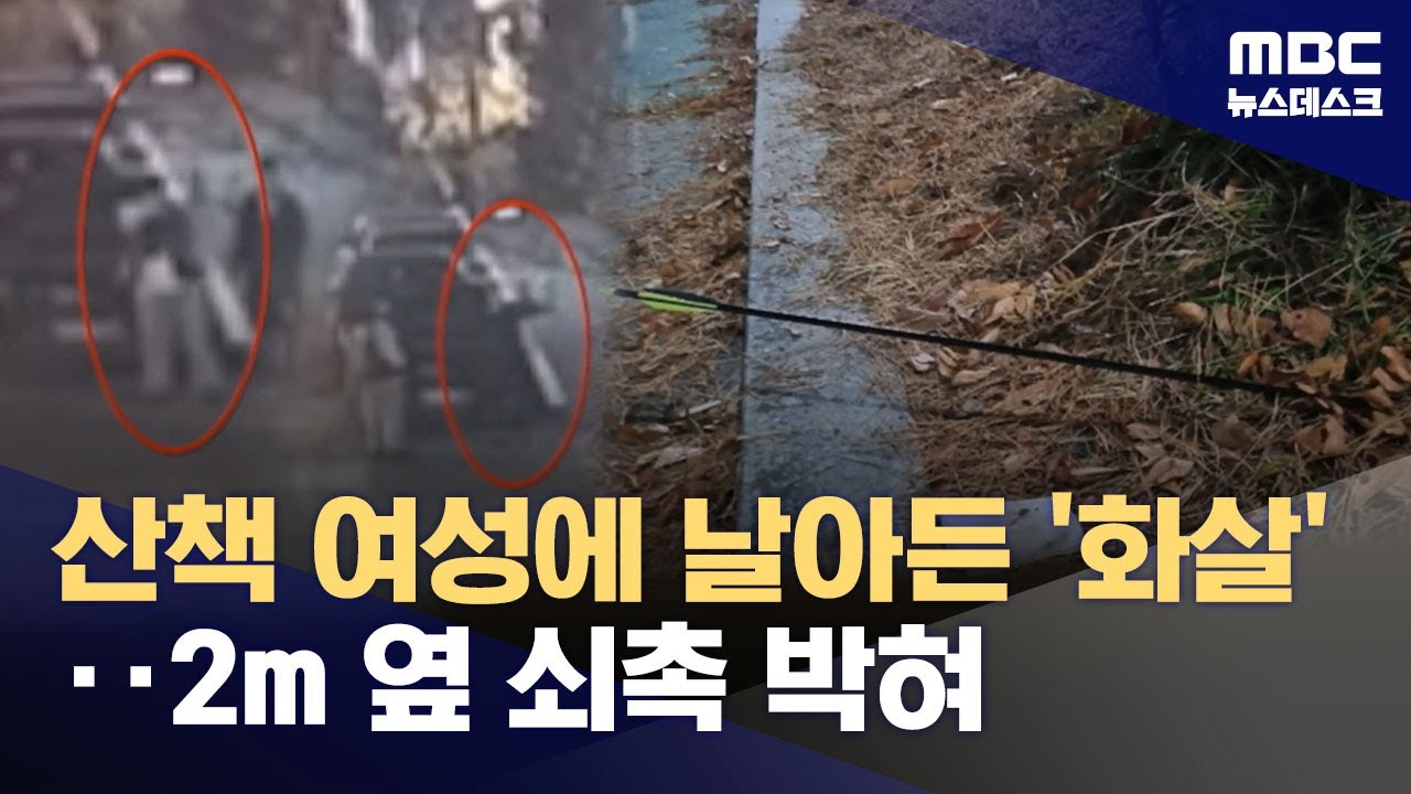 강아지와 산책 중 날아든 '화살'‥경찰, 용의자 2명 추적 (2026.01.08/뉴스데스크/MBC)