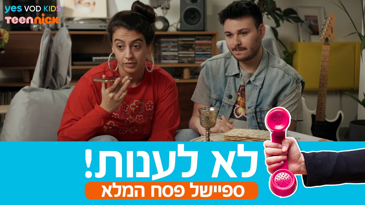 לא לענות! | ספיישל פסח - הפרק המלא עם שירלי לוי ועדן דניאל גבאי