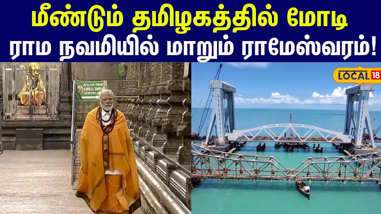Narendra Modi New Pamban Rail Bridge opening: நாட்டின் முதல் செங்குத்து தூக்கு பாலம்... #local18