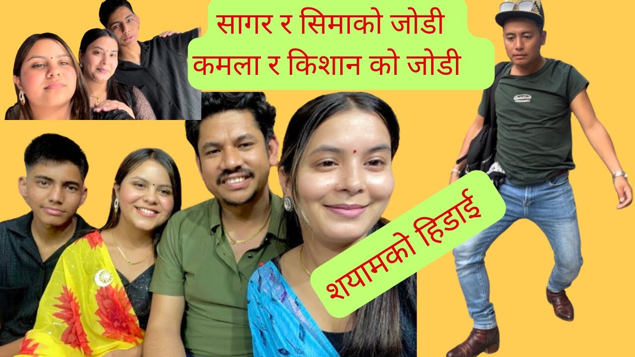 के साँच्चै लभ परेको हो त? किशान र कमला को , श्याम दाईको हिँड्दा बिचित्र #simathapa full vedio
