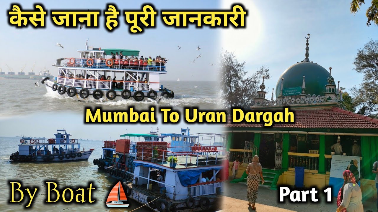 Mumbai To Uran By Boat | उरण दरगाह कैसे जाए पुरी जानकरी | Uran Dargah Vlog | Uran Mumbai #dargahvlog