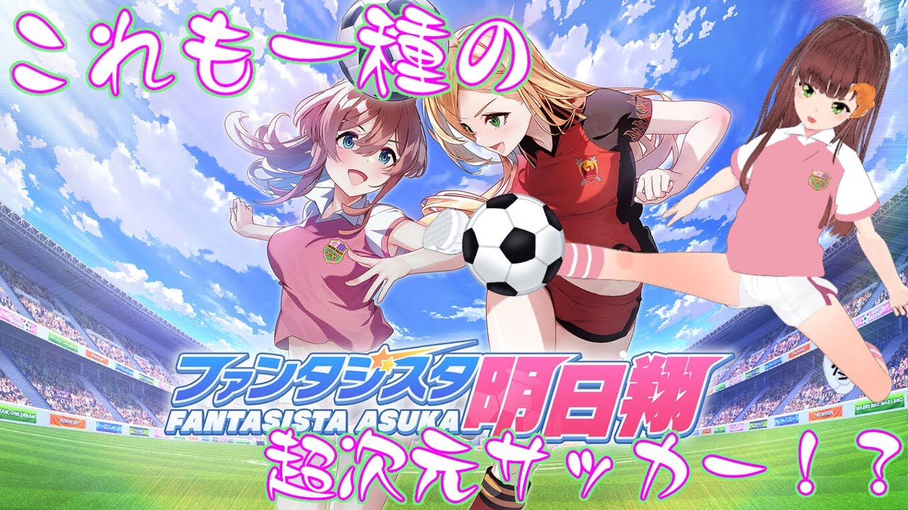 女の子たちによる超次元サッカー開幕！？ファンタジスタ明日翔実況プレイ