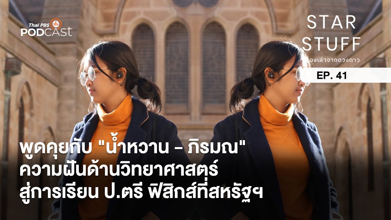 ความฝันด้านวิทยาศาสตร์ สู่การเรียน ป.ตรี ฟิสิกส์ที่สหรัฐฯ | EP.41 | Starstuff เรื่องเล่าจากดวงดาว