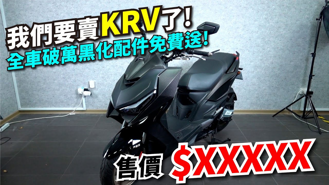 要把KRV 180 ABS版賣掉了！里程超低，都沒在騎？破萬Xilla(Gozilla)黑化配件免費送了啦～公道價＄ＸＸＸＸＸ