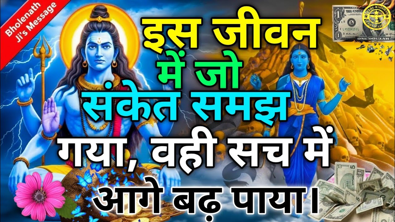 मेरे प्रिय बच्चे,दौलत का बॉक्स तुम्हारा इंतज़ार कर रहा है | अंत तक देखो#Mahadev #WealthManifestation