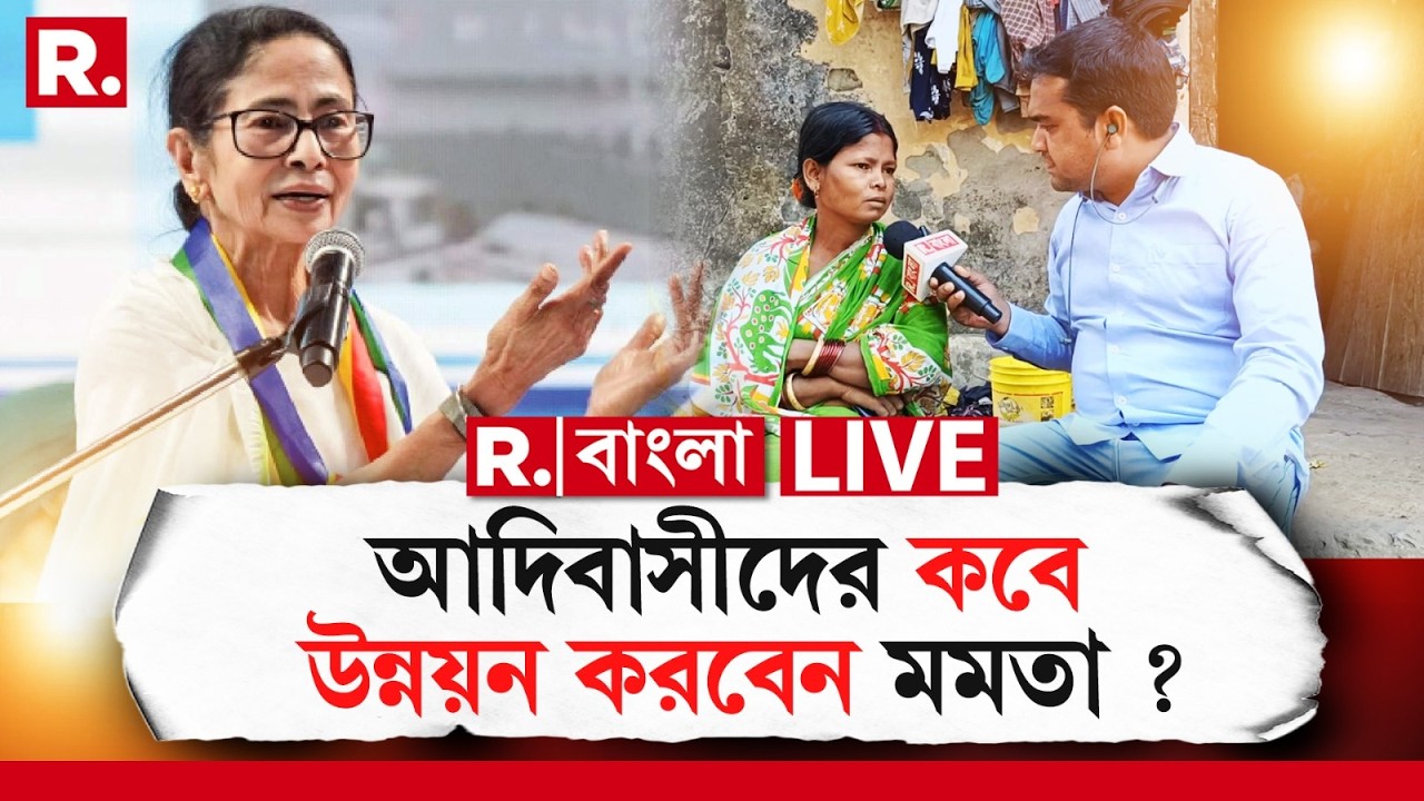 Adivasi protest | তৃণমূলের আমলে ‘মেকি’ আদিবাসী প্রেম! আদিবাসীদের কবে উন্নয়ন করবেন মমতা ?