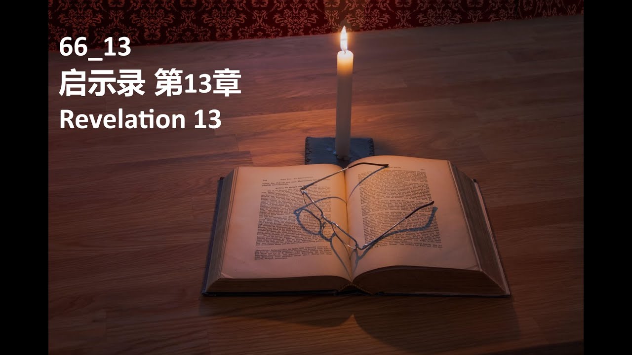 66_13, 启示录, 第13章, Revelation Ch13.,圣经朗读, 英中文逐句对照, Bible reading, English-Chinese， verse-by-verse