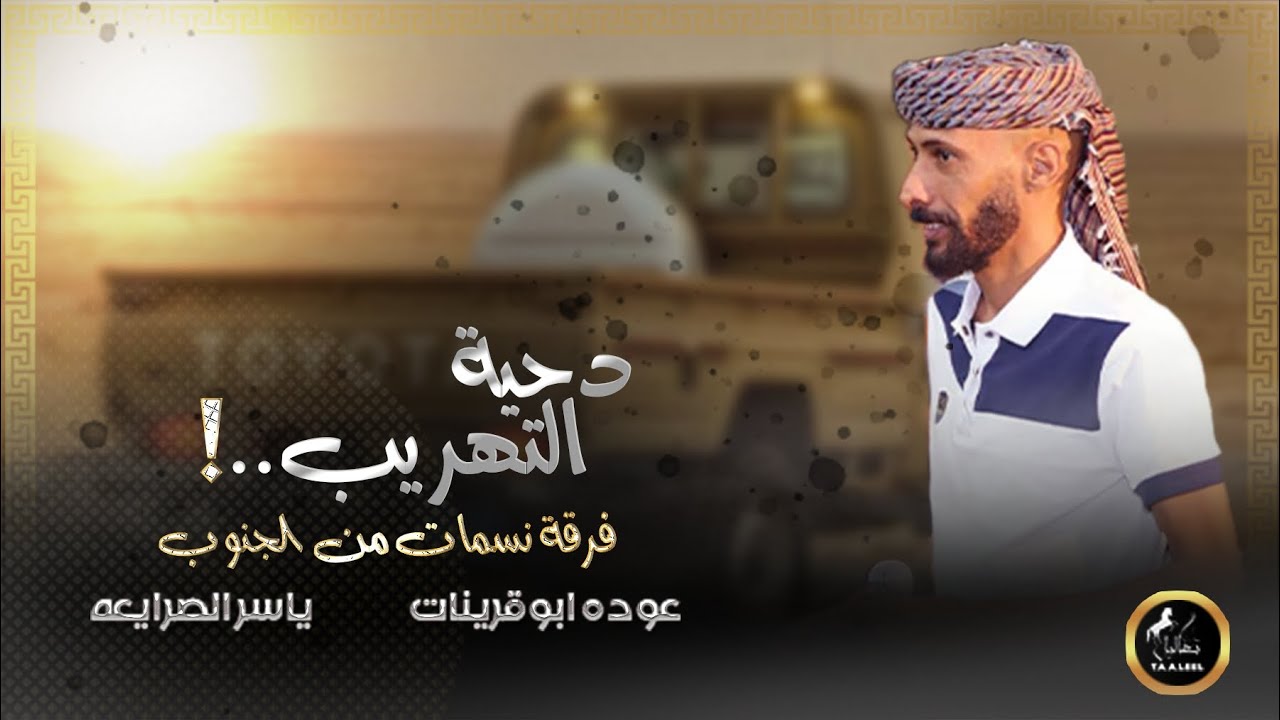 #دحية ، التهريب 2023 || عوده ابو قرينات