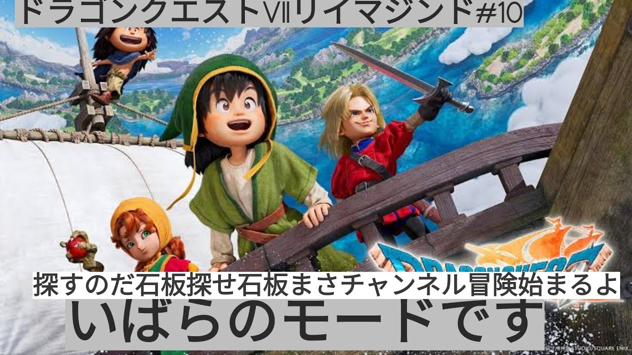 [ドラゴンクエストVIIリイマジンド]#10探せ石板探すのだまさチャンネル冒険始まるよいばらモード