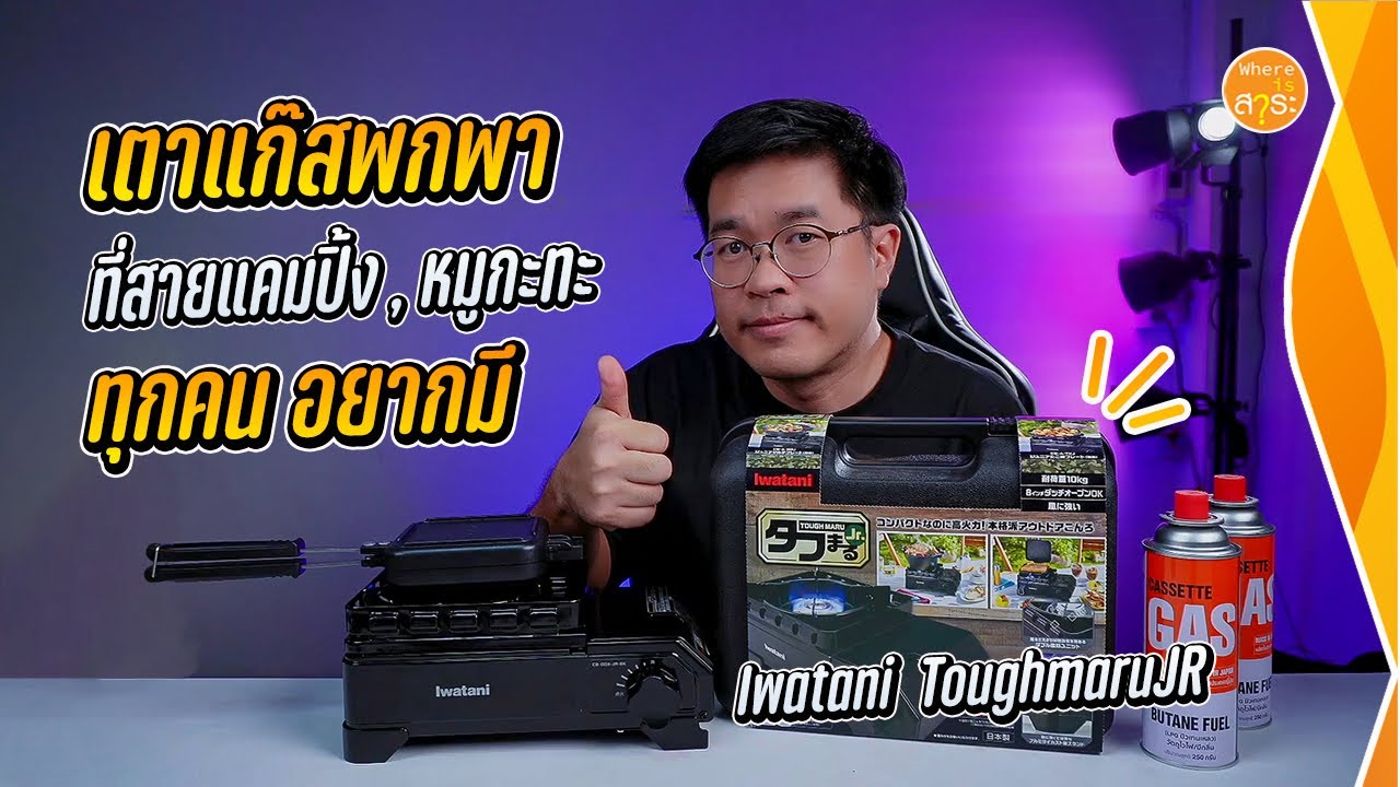 เตาแก๊สพกพา กันลม 2 ชั้น Iwatani Toughmaru JR : สาระรีวิว