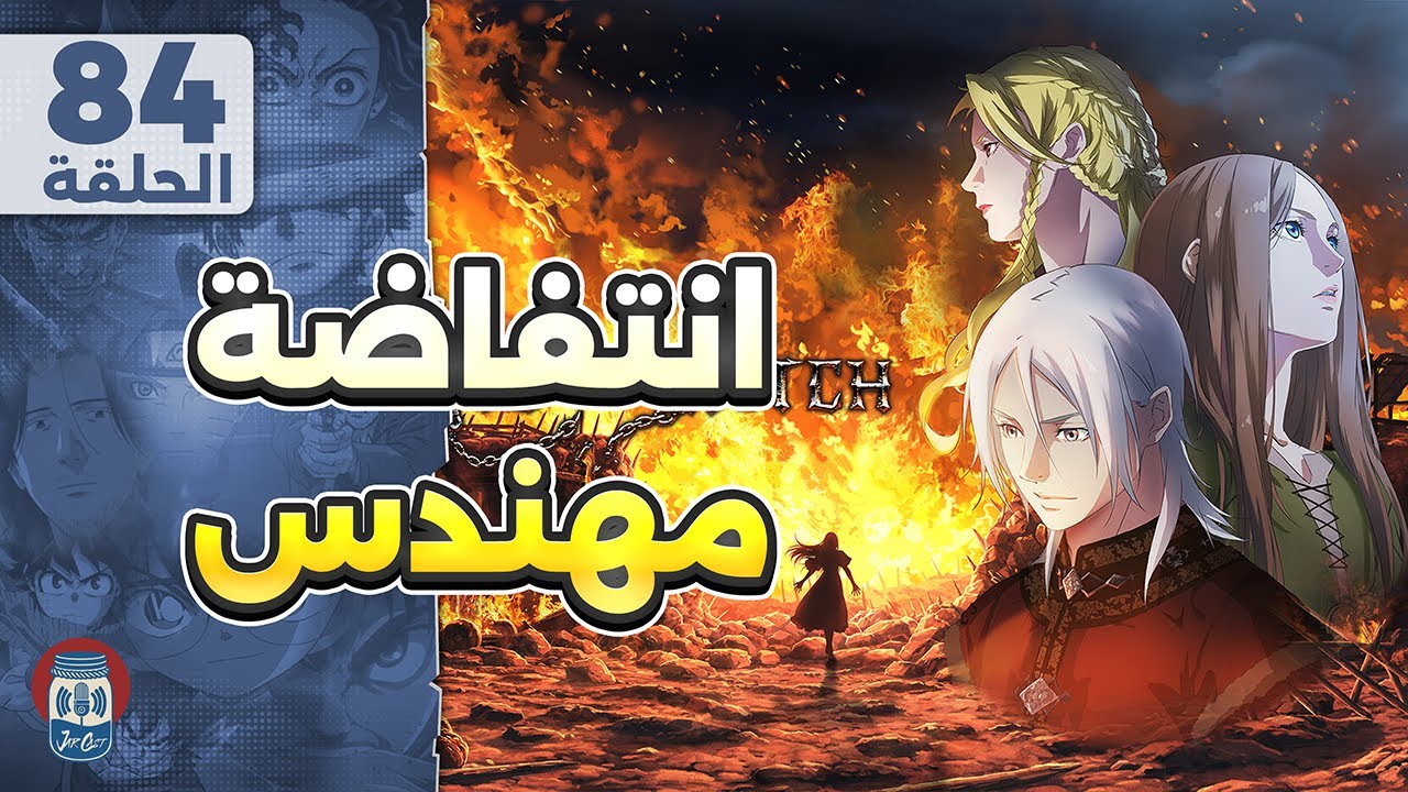 انتفاضة مهندس - بودكاست انمي