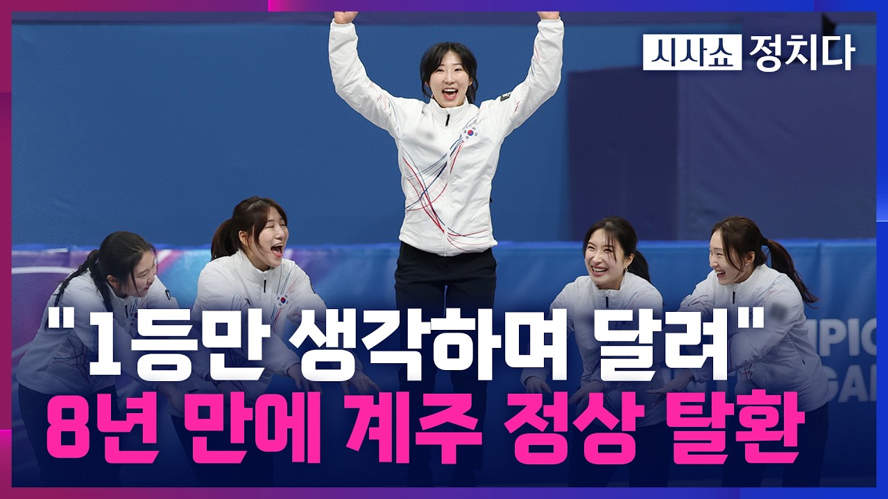 [시사쇼 정치다] 여자 쇼트트랙 3000m 계주 금메달… 