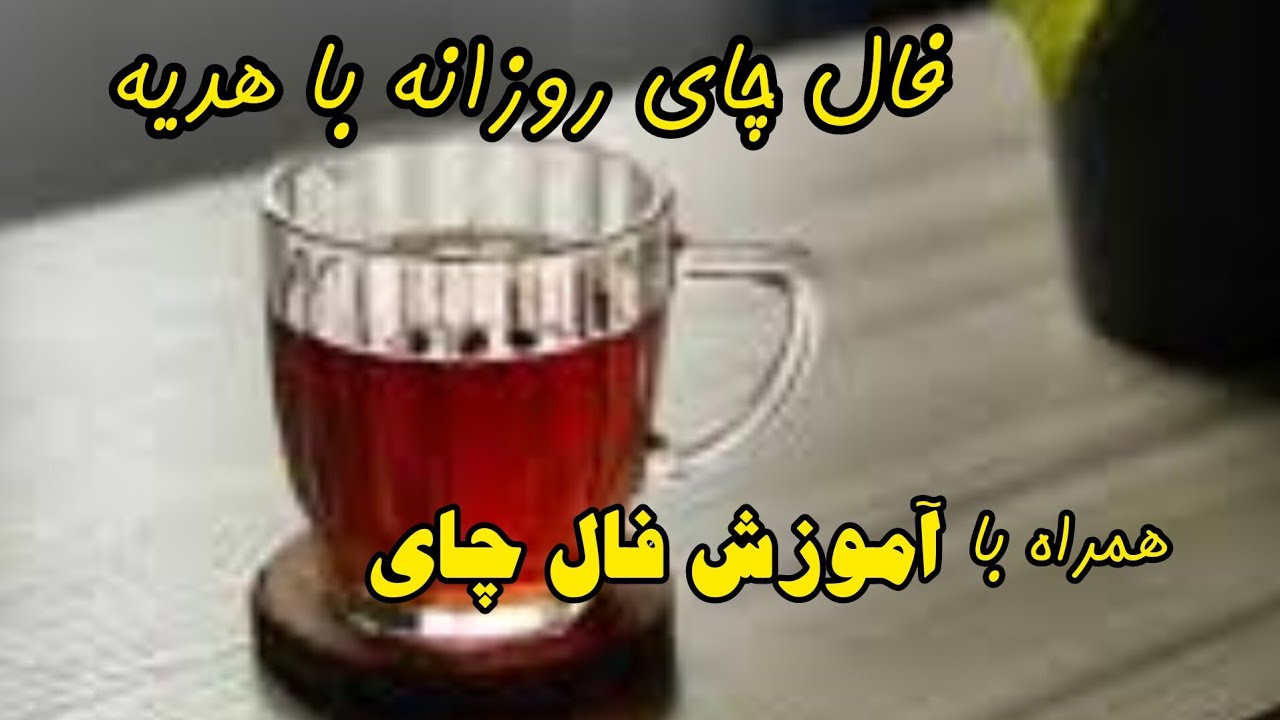 فال چای روزانه با هدیه- همراه با آموزش فال چای🥰🥰