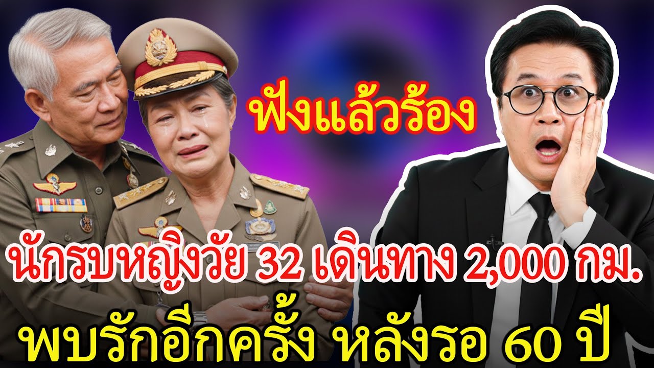น่าชื่นชมรักนักรบหญิงวัย 82 เดินทางกว่า 2,000 กม  พบคนรักวัย 95 หลังรอคอย 60 ปี