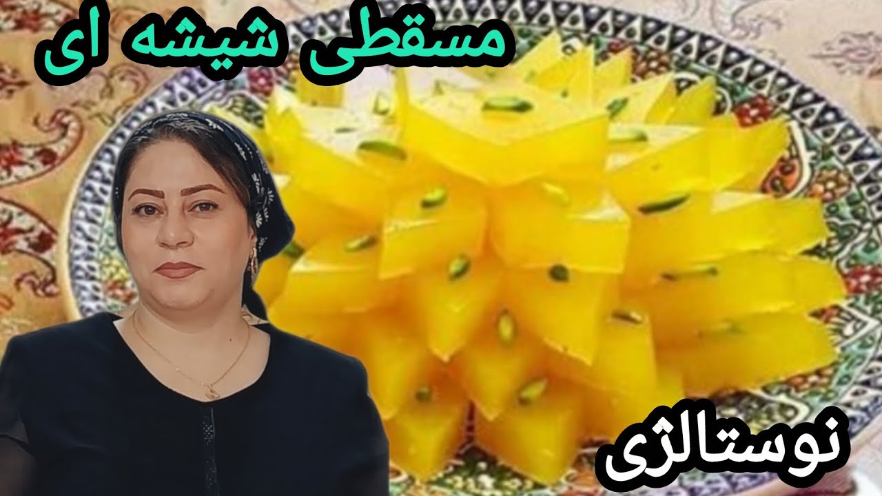 آموزش مسقطی شیرازی، صفر تا صد تهیه مسقطی شیرازی زعفرانی به روش قنادیها