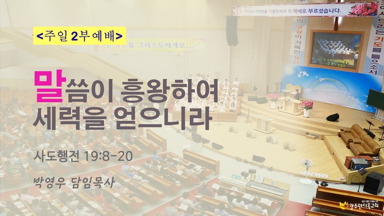 2026.02.15 [주일2부] 말씀이 흥왕하여 세력을 얻으니라(박영우 담임목사)