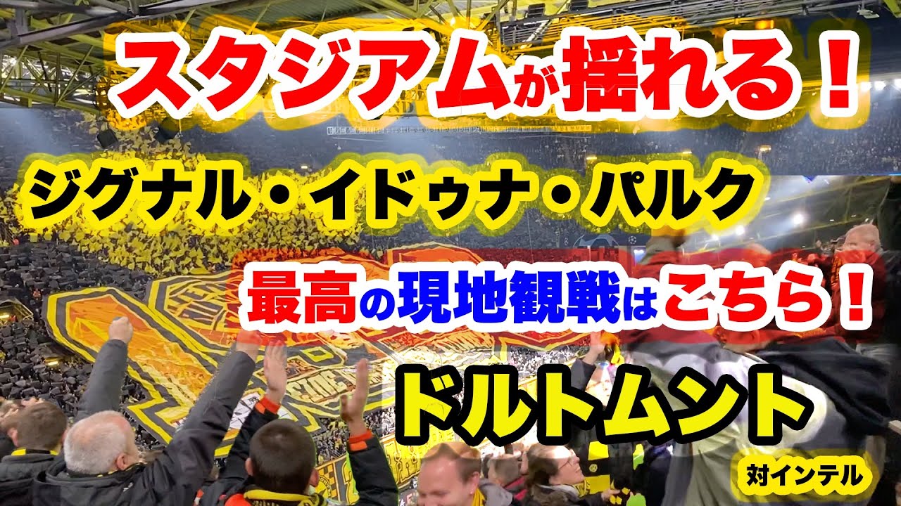 [ドルトムント]大熱狂のチャンピオンズリーグ・インテル戦は、スタンドが…ヤバすぎた。これはまた行きたすぎる…
