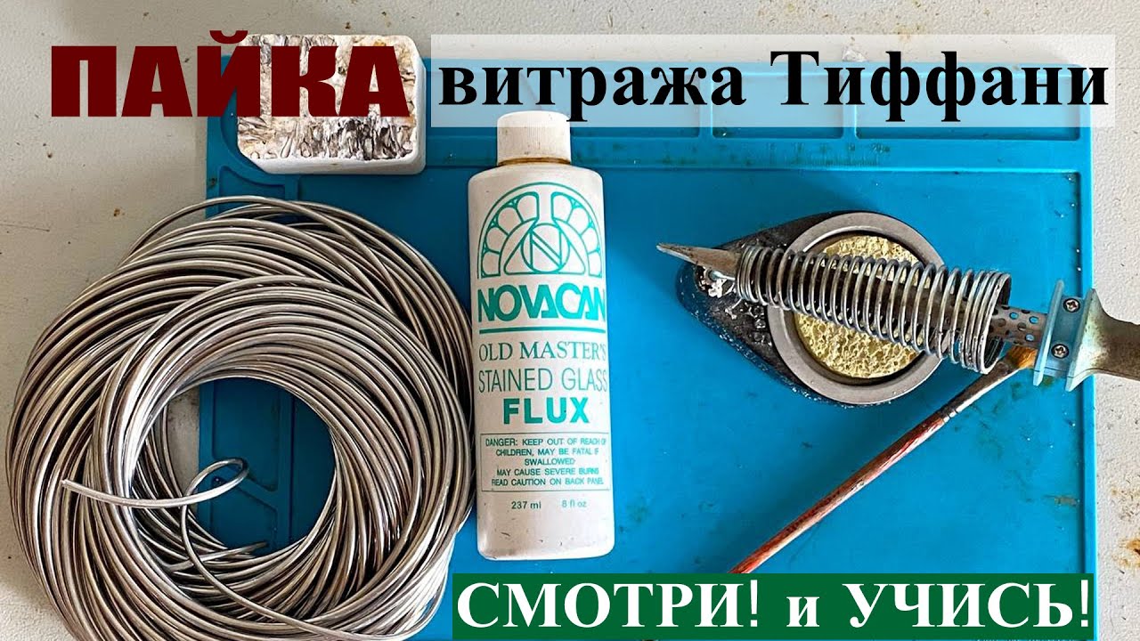 Пайка витража в технике Тиффани.