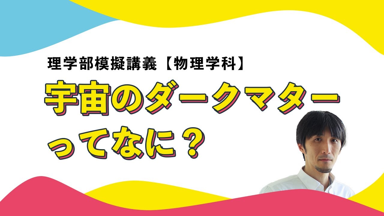 「宇宙のダークマターってなに？」高橋史宜教授（物理学科）