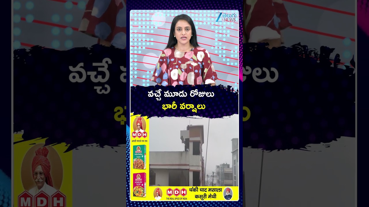 Telangana Rains Updates | Heavy Rains In Telangana | వచ్చే మూడు రోజులు భారీ వర్షాలు | ZEE News