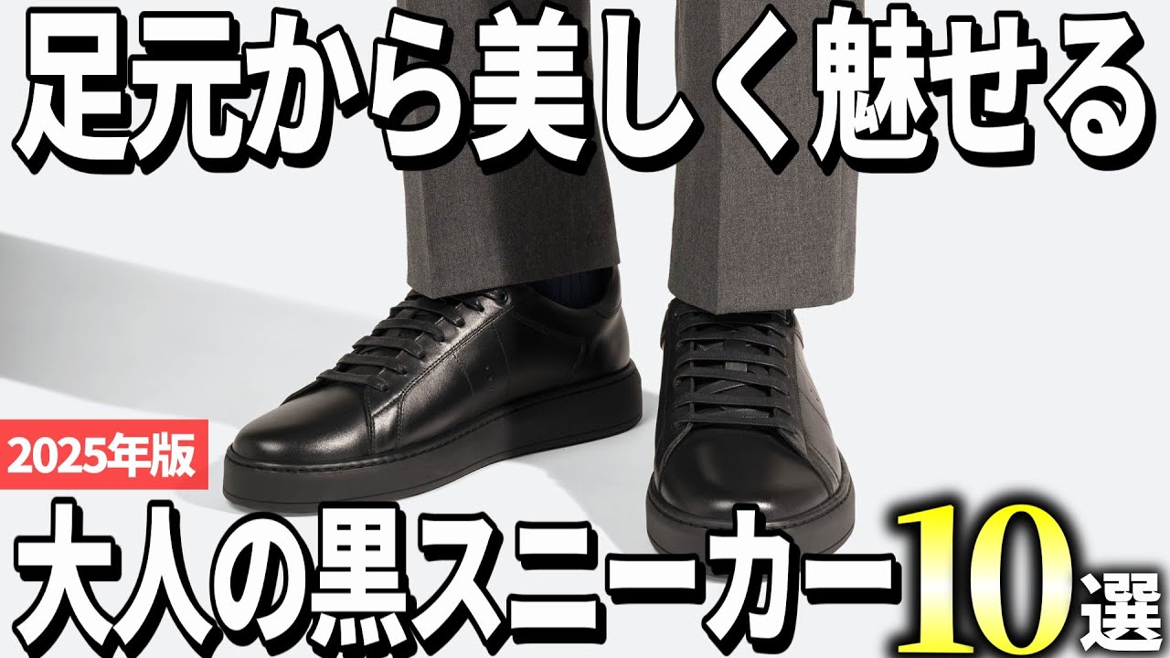 【2025年版】大人向けに厳選！高級感のある黒スニーカーおすすめ10選