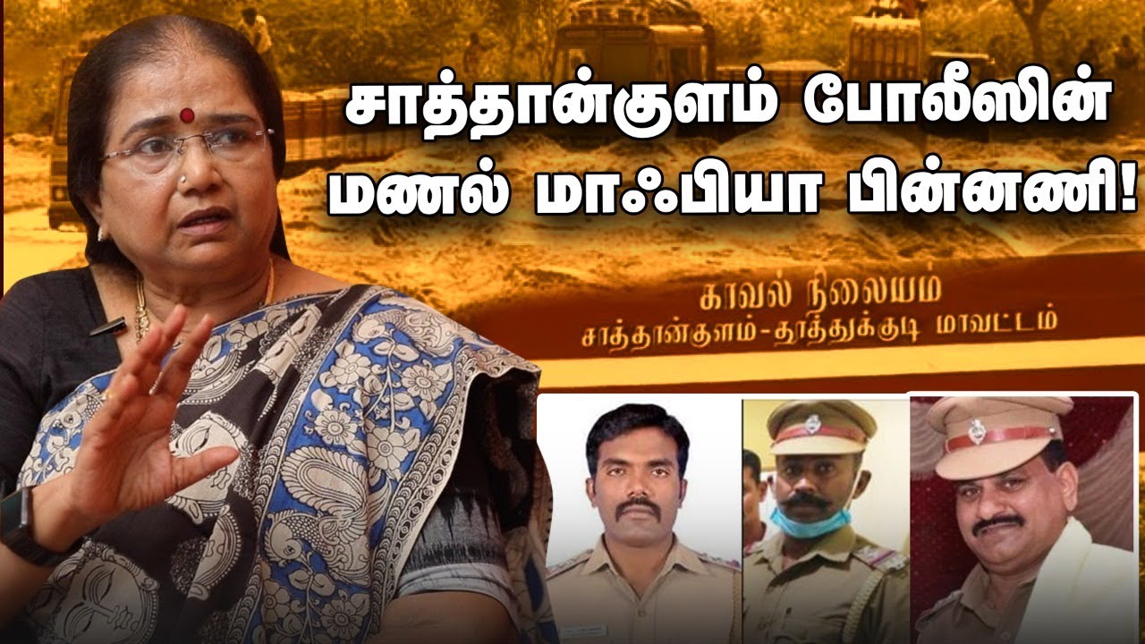Sathankulam போலீஸுக்கு அரசியல் புள்ளிகள் ஆசிர்வாதம்! - G. Thilakavathi IPS Exclusive Interview