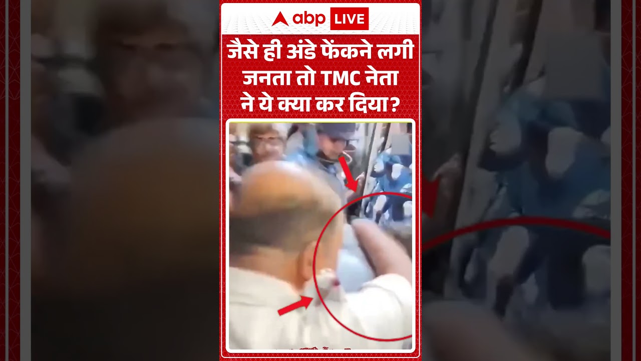 Viral Video | जैसे ही अंडे फेंकने लगी जनता तो TMC नेता ने ये क्या कर दिया?| #shorts #viral