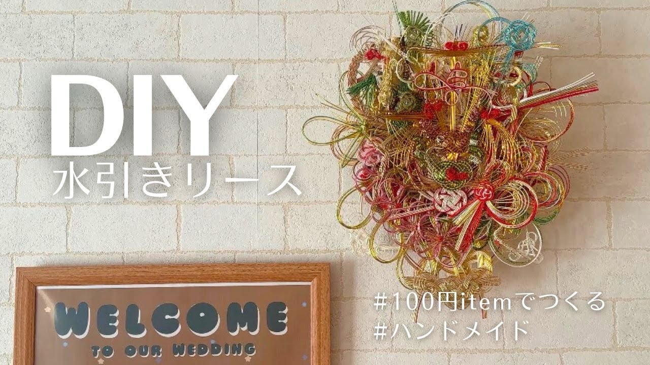 【DIY】水引きリース｜ご祝儀袋リメイク｜作り方｜100均DIY｜ハンドメイド