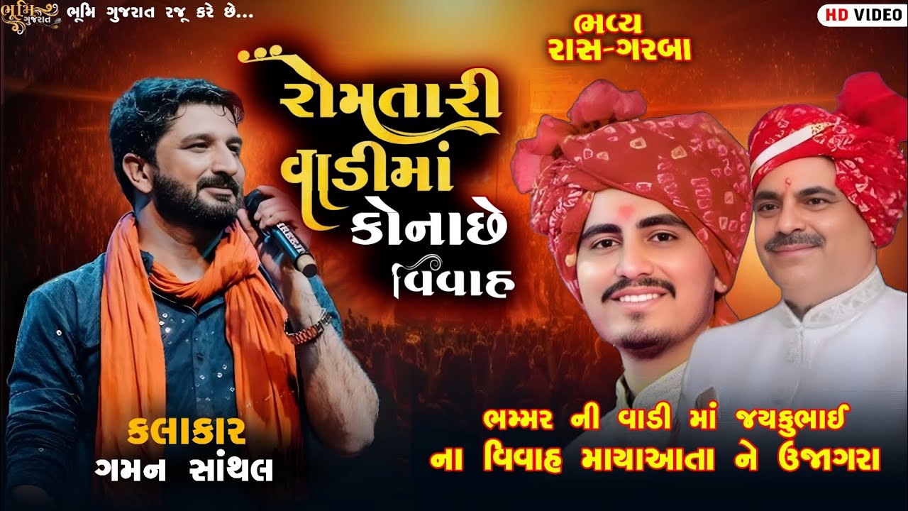 રોમ તારી વાડીમાં કોના છે વિવાહ -Gaman Santhal || માયાભાઈ આહિર ના દીકરા ના લગ્ન માં ભવ્ય રાસગરબા