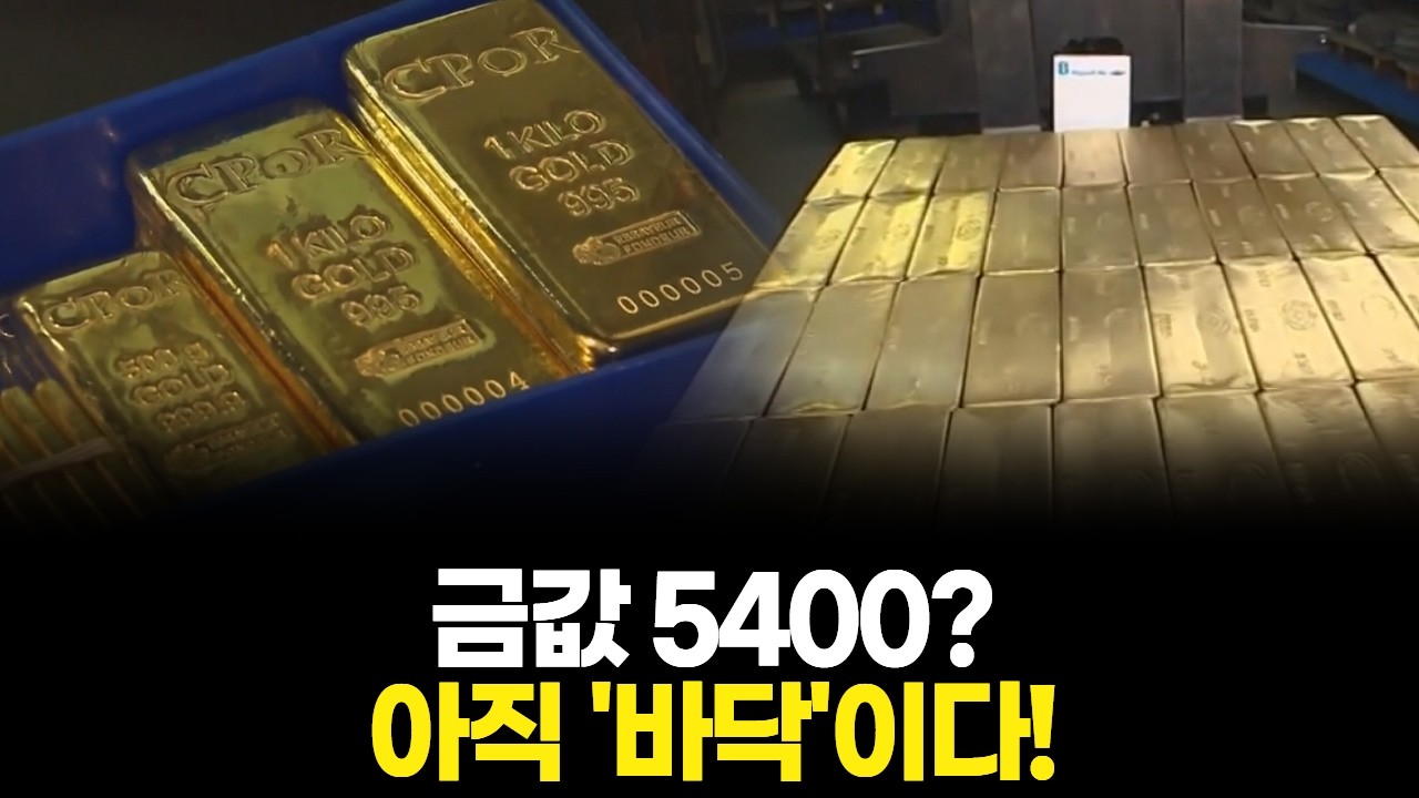 금값 5400? 아직 '바닥'이다!