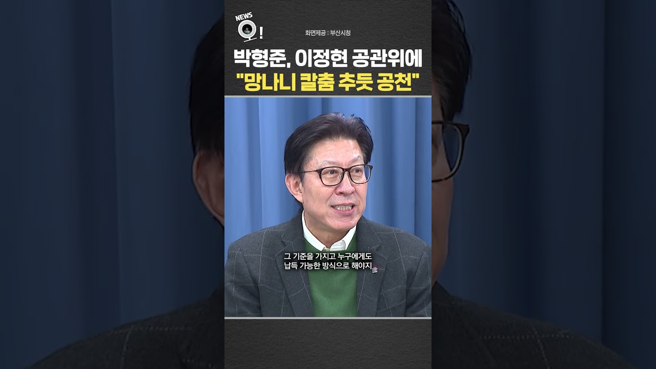 박형준, 이정현 공관위에 
