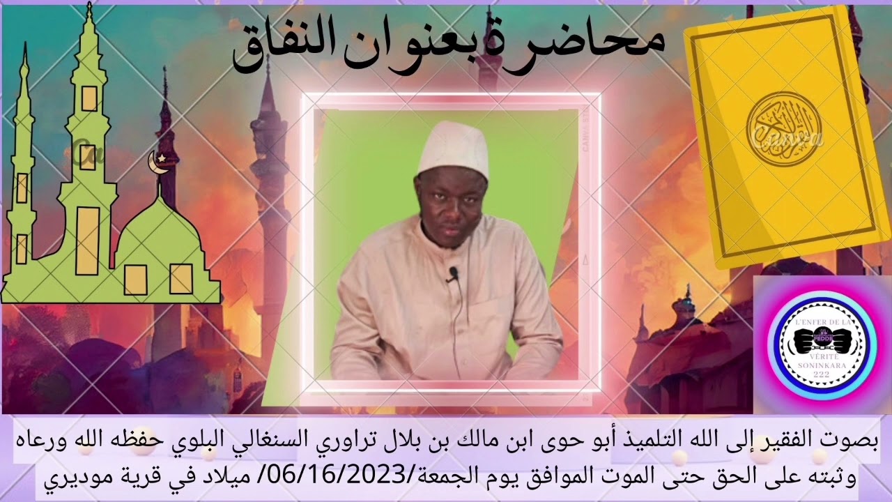 Conférence islamique par abou hawa traore Que dieu lui protège avec sa famille le /06/16/2023