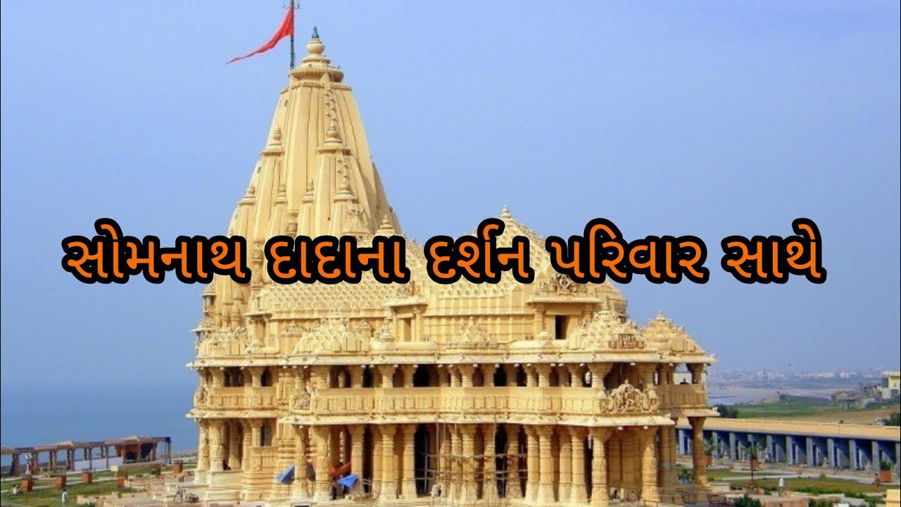 🙏સોમનાથ દાદાના દર્શન પરિવાર સાથે 🙏#trending #viralvideo #vlogs #vlog