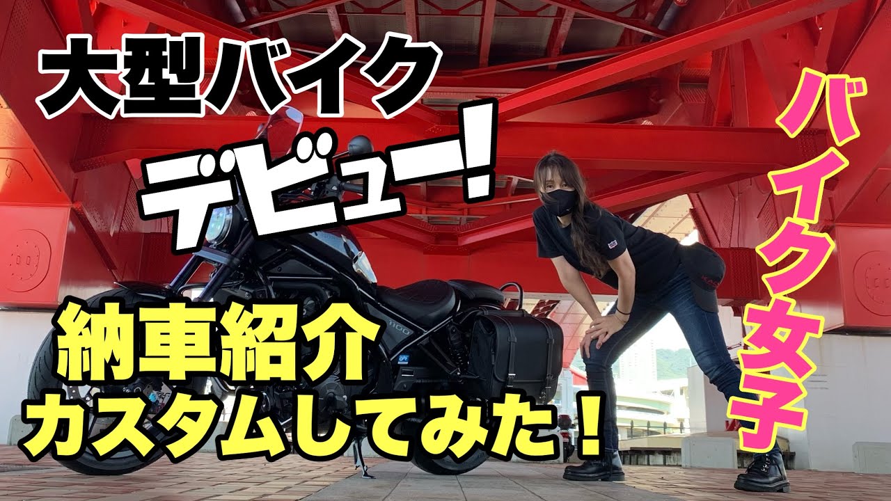【モトブログ】人気のレブル1100！MT苦手なバイク女子が大型バイクを納車！話題車種レブル1100DCTの紹介！【愛車紹介】