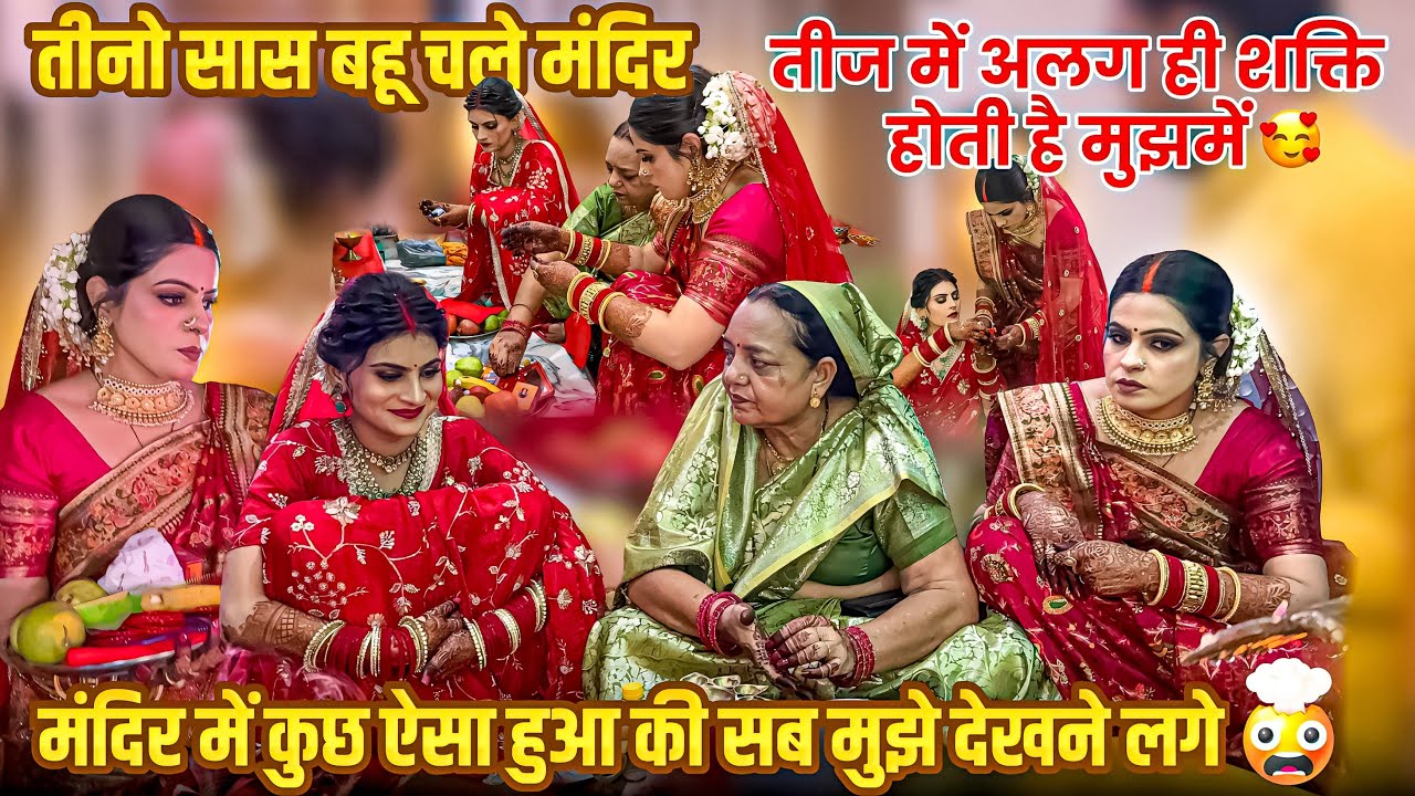 एक साथ तीनो सास बहू चले मंदिर🥹बहुत कठिन व्रत है-मंदिर में कुछ ऐसा हुआ की सब हैरान हो गए मेरी बात सुन