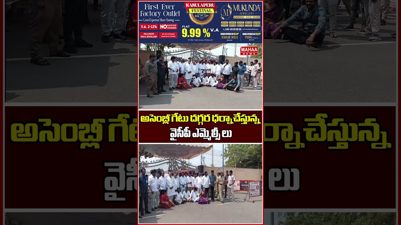 అసెంబ్లీ గేటు దగ్గర ధర్నాచేస్తున్న వైసీపీ ఎమ్మెల్సీ లు.| Mahaa News