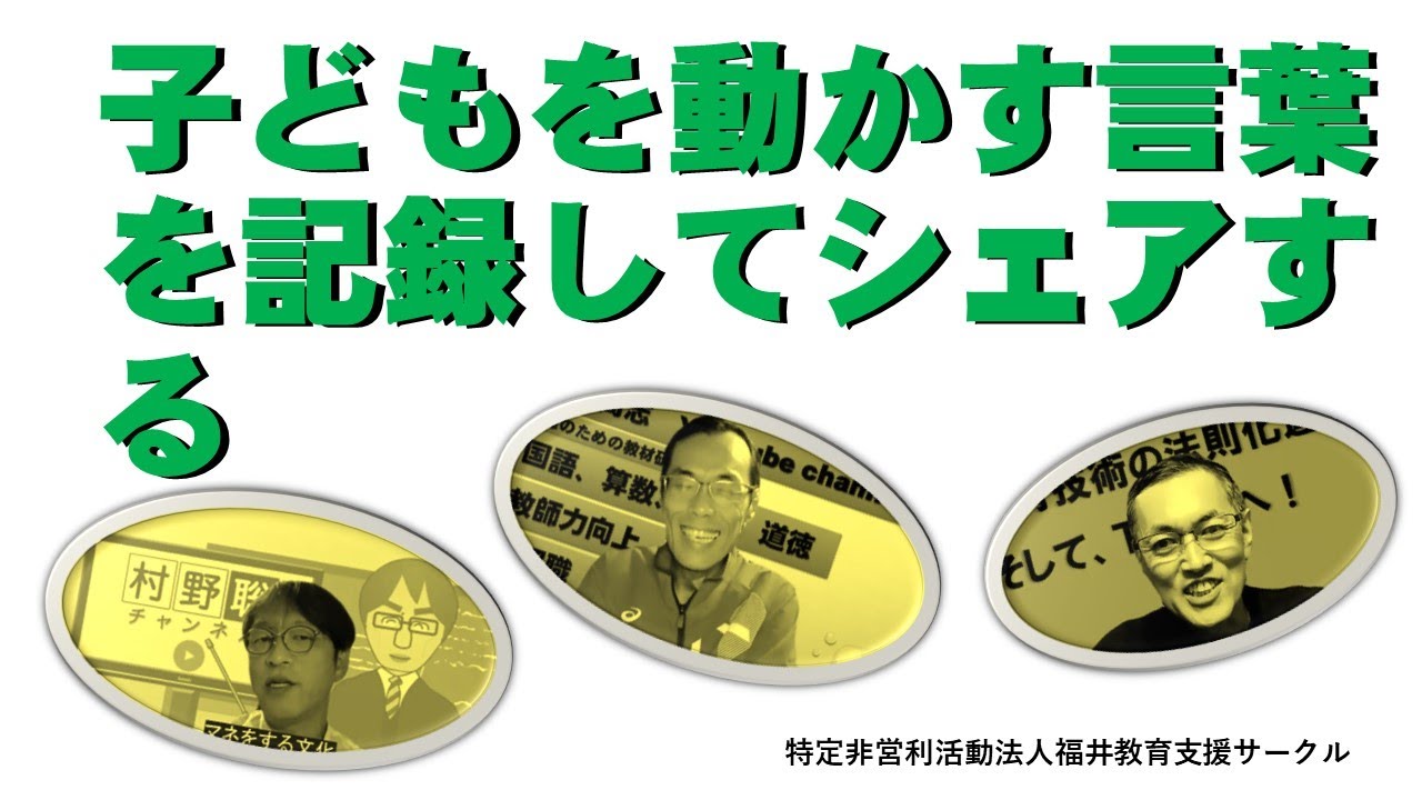 子どもを動かす言葉を記録してシェアする
