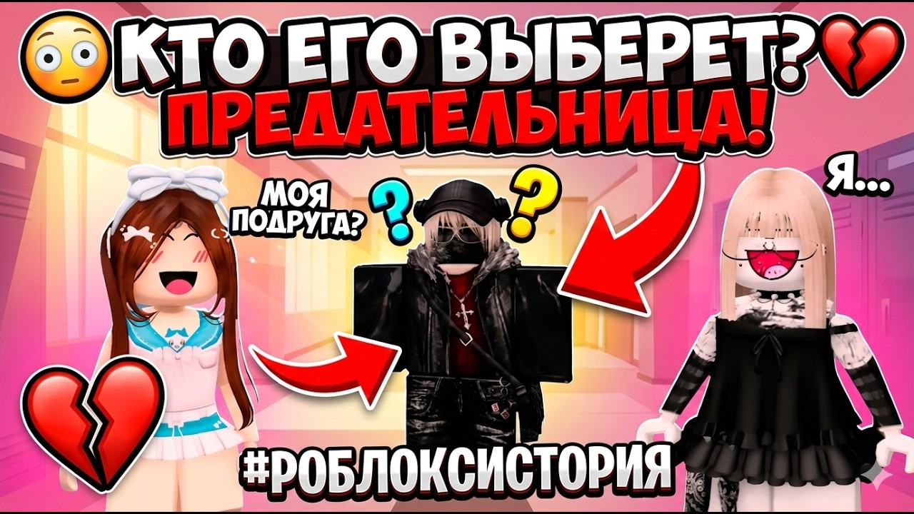 😳 ЛУЧШАЯ ПОДРУГА ПРОТИВ МЕНЯ! Мы боремся за одного парня…!💔Кого он выберет? #роблокс #роблоксистория