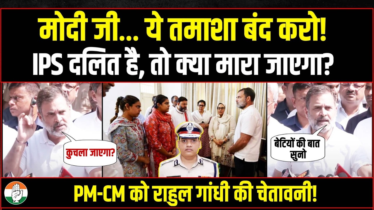 'मोदी जी… ये तमाशा बंद करो! IPS दलित है, तो क्या मारा जाएगा?' | Rahul Gandhi की चेतावनी! | Y Puran