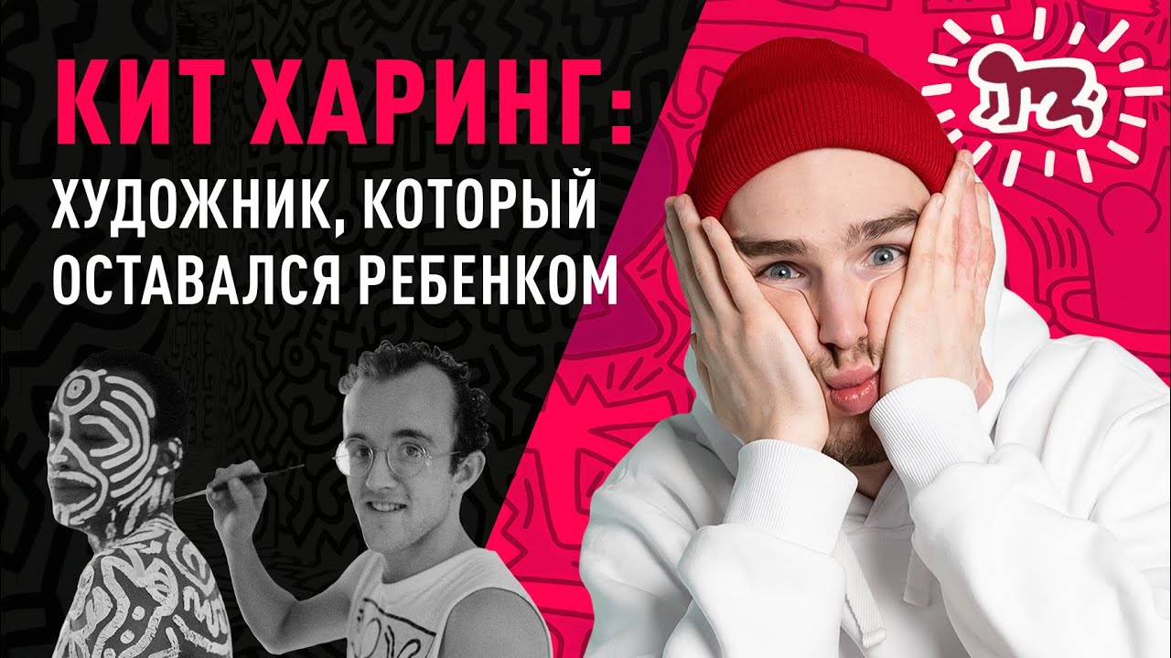 Кит Харинг - художник гений | икона стрит-арта