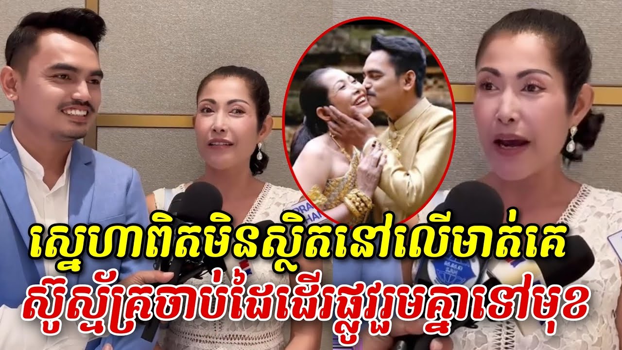 ស្នេហាពិតមិនស្ថិតនៅលើមាត់អ្នកដ៏ទៃ ស៊ូស្ម័គ្រចាប់ដៃដើរផ្លូវរួមគ្នាទៅមុខដោយមិនខ្វល់ពីអតីកាលបែបណា!