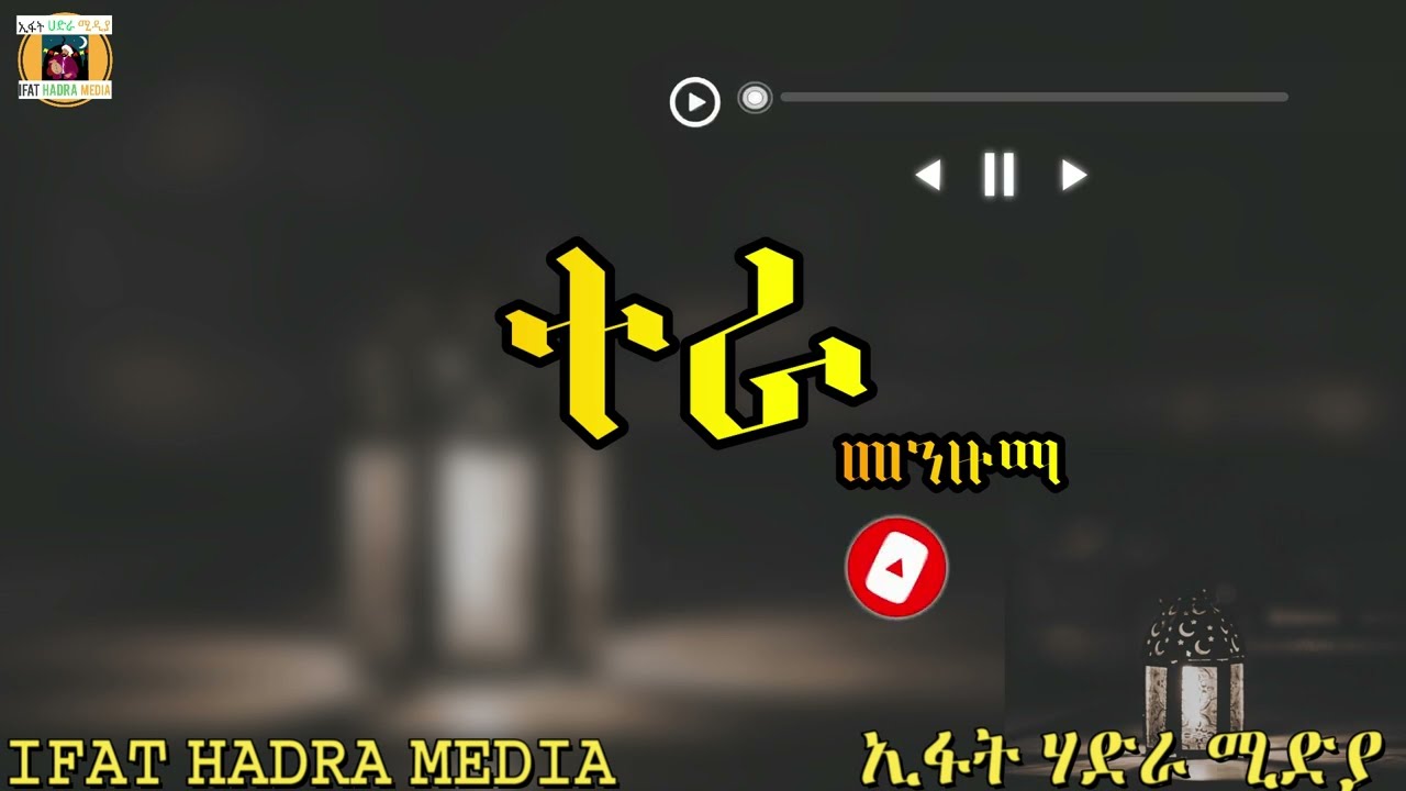 ጉድ ያለው የአማን አምቦች ተራ መንዙማ_| Aman Amba Tera menzuma@IFATHADRAMEDIA