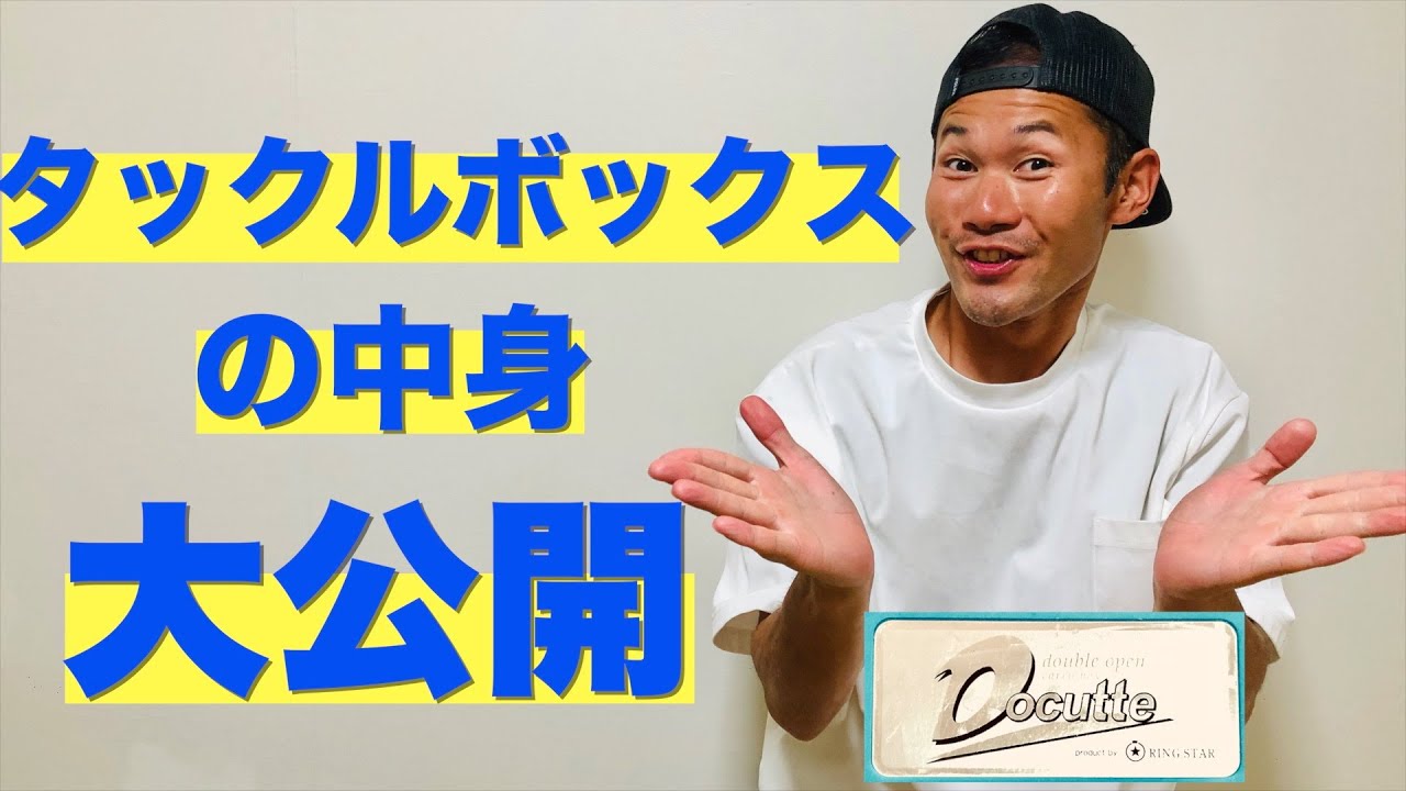 タックルボックスの中身、全てお見せします。【ドカットD-4700】