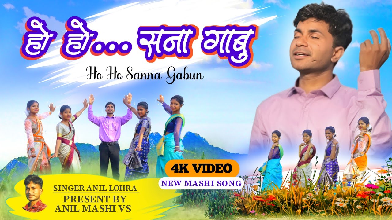 ho ho sanna gabon//हो हो सन्ना गाबू/gospel song/new sadri mashi song/singer anil lohra/anil mashi vs