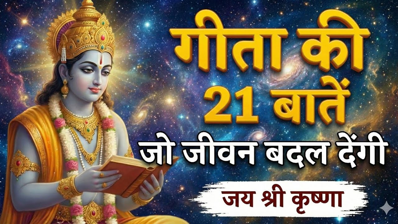 जीवन बदल देने वाला गीता सार: ये 21 बातें हमेशा याद रखना | Bhagavad Gita Summary in Hindi